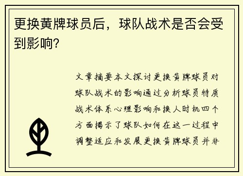 更换黄牌球员后，球队战术是否会受到影响？