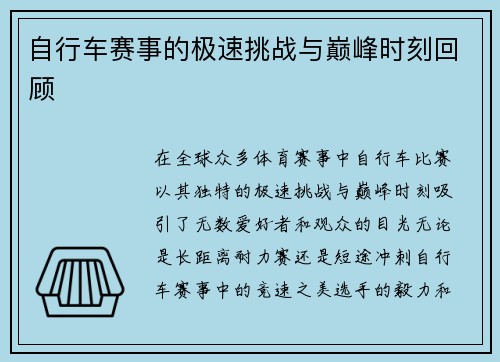 自行车赛事的极速挑战与巅峰时刻回顾