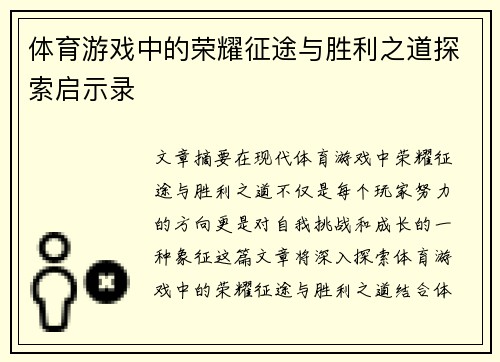 体育游戏中的荣耀征途与胜利之道探索启示录