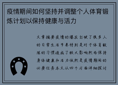 疫情期间如何坚持并调整个人体育锻炼计划以保持健康与活力