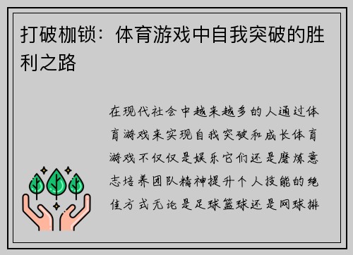 打破枷锁：体育游戏中自我突破的胜利之路