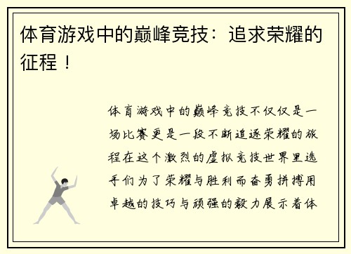 体育游戏中的巅峰竞技：追求荣耀的征程 !