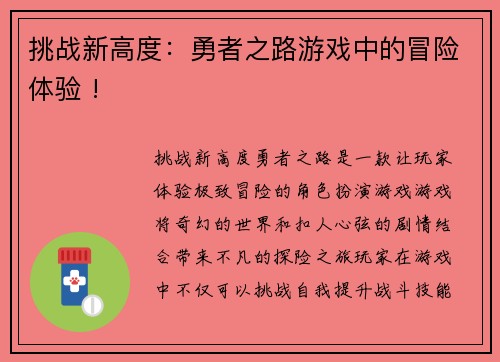 挑战新高度：勇者之路游戏中的冒险体验 !