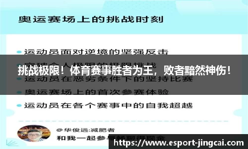 挑战极限！体育赛事胜者为王，败者黯然神伤！