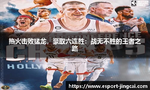 热火击败猛龙，豪取六连胜：战无不胜的王者之路