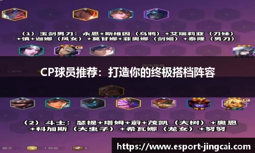 CP球员推荐：打造你的终极搭档阵容