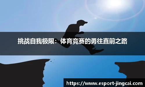 挑战自我极限：体育竞赛的勇往直前之路