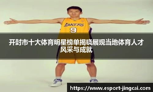 开封市十大体育明星榜单揭晓展现当地体育人才风采与成就