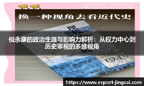 倪永康的政治生涯与影响力解析：从权力中心到历史审视的多维视角
