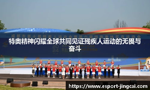 特奥精神闪耀全球共同见证残疾人运动的无畏与奋斗