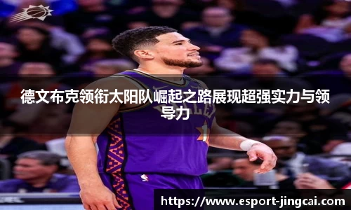 德文布克领衔太阳队崛起之路展现超强实力与领导力